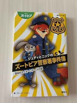【中古】 ジュディとニックのズートピア警察署事件簿 盗まれたくさ～いチーズの謎/講談社/グレッグ・トライン 812MoMLJNnL._UF350,350_QL50_.jpg